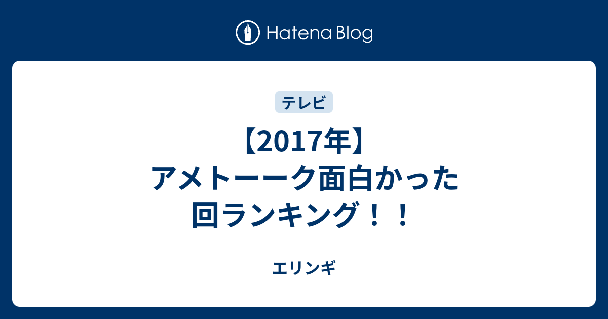 17年 アメトーーク面白かった回ランキング ゆらゆらら