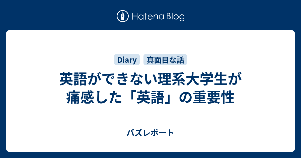 英語ができない理系大学生が痛感した 英語 の重要性 バズレポート