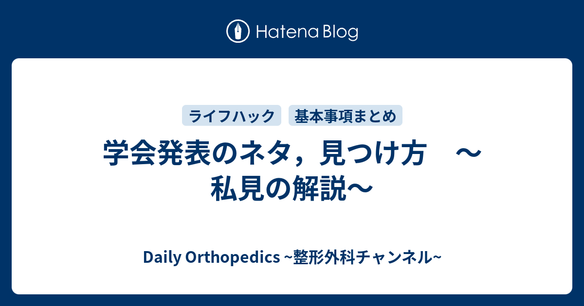 学会発表のネタ 見つけ方 私見の解説 The Bone Identity 整形外科医のブログ