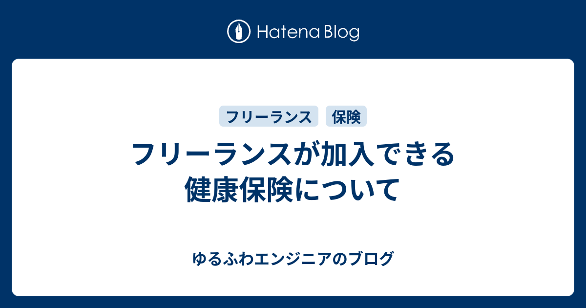 フリーランスが加入できる健康保険について ゆるふわエンジニアのブログ