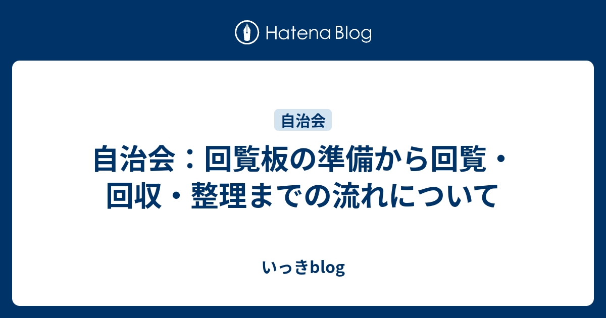 自治会 回覧板の準備から回覧 回収 整理までの流れについて いっきblog