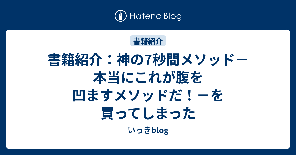 書籍紹介 神の7秒間メソッド 本当にこれが腹を凹ますメソッドだ を買ってしまった いっきblog