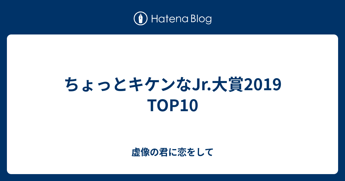 ちょっとキケンなjr 大賞19 Top10 虚像の君に恋をして