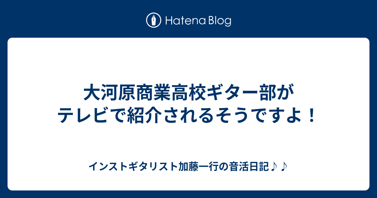 大河原商業高校ギター部がテレビで紹介されるそうですよ インストギタリスト加藤一行の音活日記