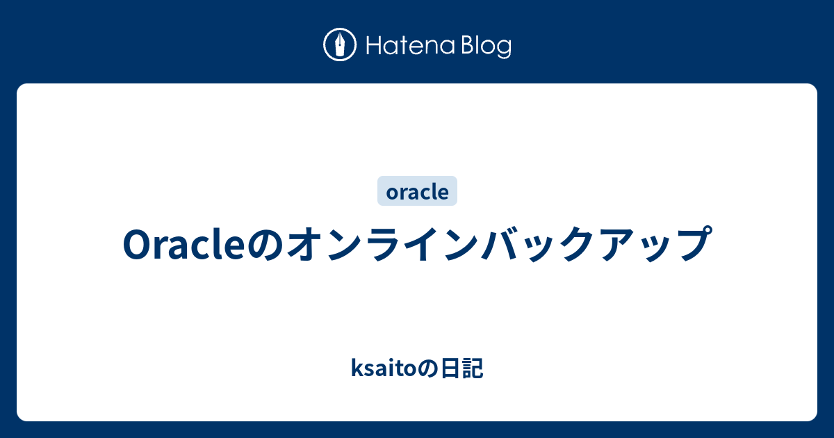 Oracleのオンラインバックアップ ksaitoの日記