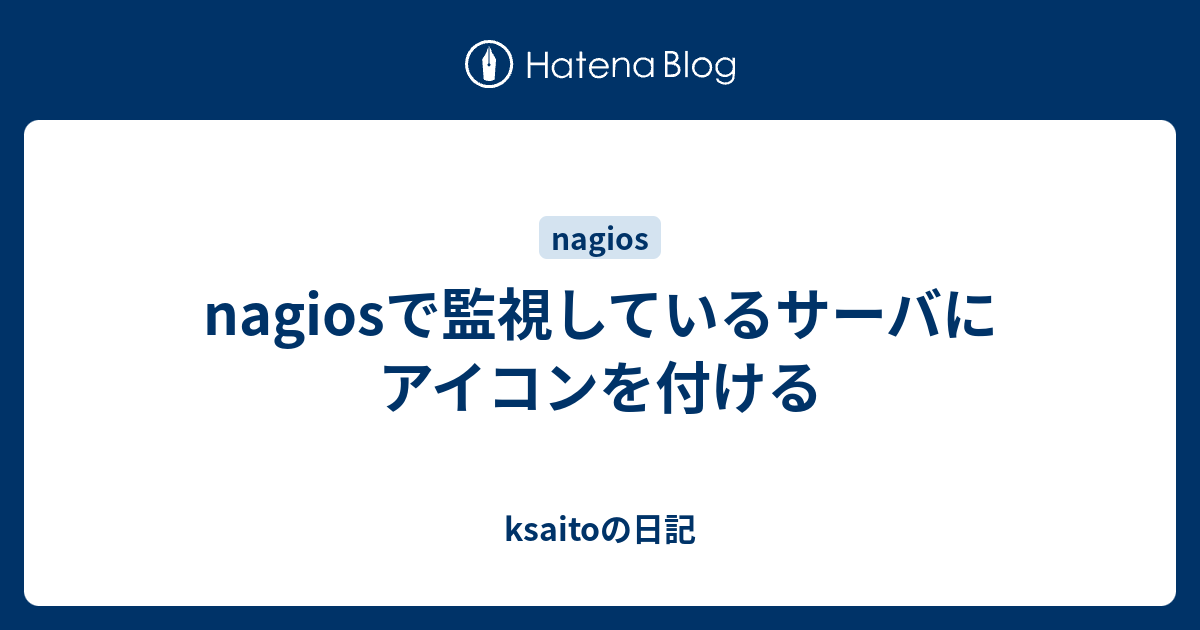 Nagiosで監視しているサーバにアイコンを付ける Ksaitoの日記