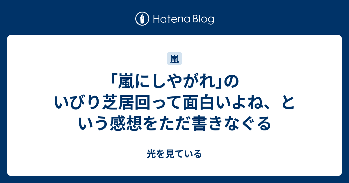 嵐にしやがれ のいびり芝居回って面白いよね という感想をただ書きなぐる 光を見ている