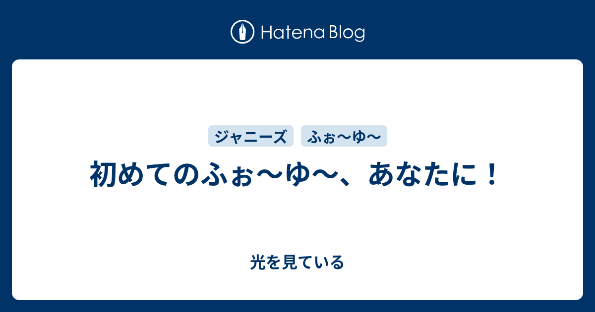 初めてのふぉ ゆ あなたに 光を見ている