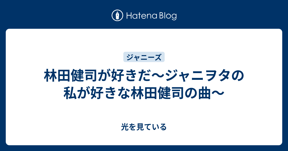 林田健司が好きだ ジャニヲタの私が好きな林田健司の曲 光を見ている