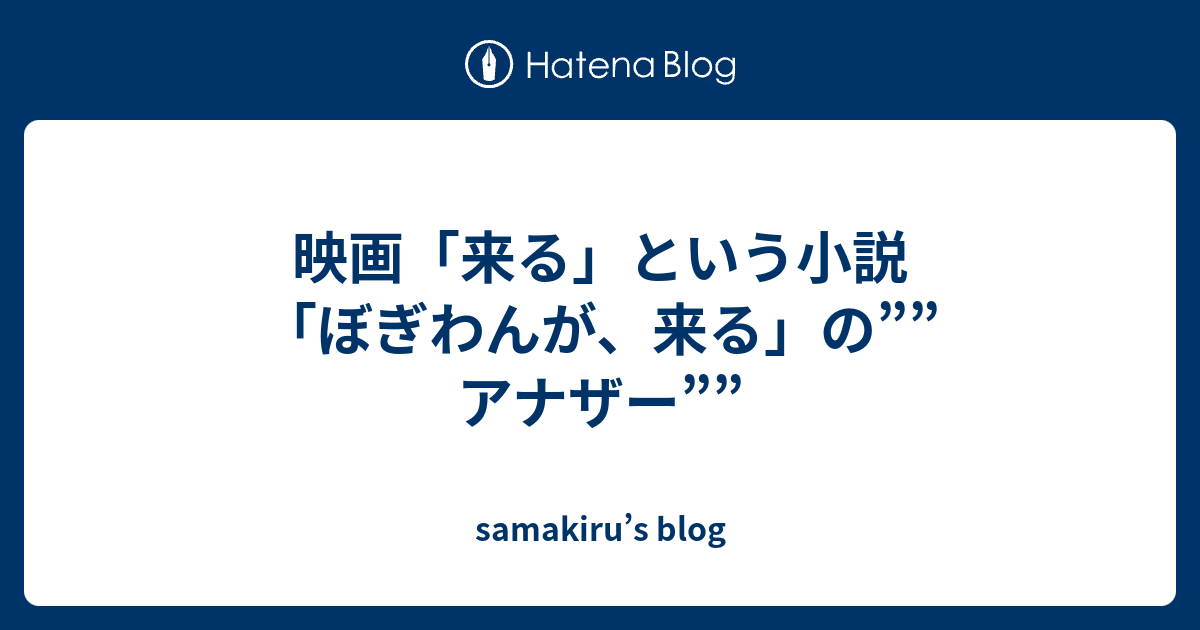 映画 来る という小説 ぼぎわんが 来る の アナザー Samakiru S Blog