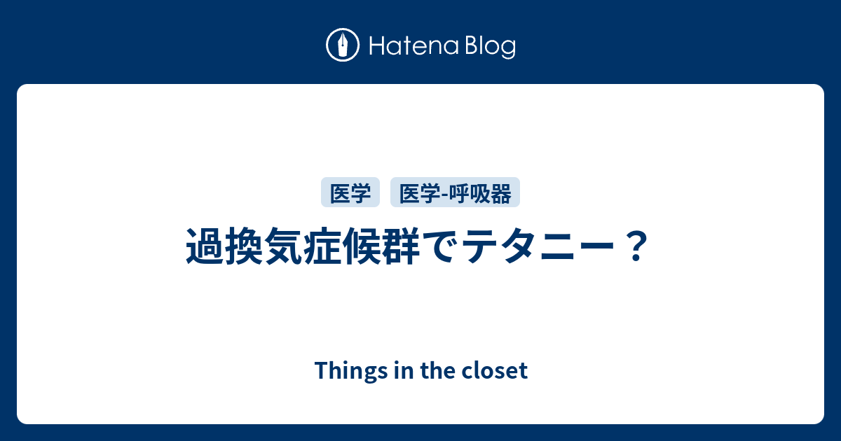 過換気症候群でテタニー Things In The Closet