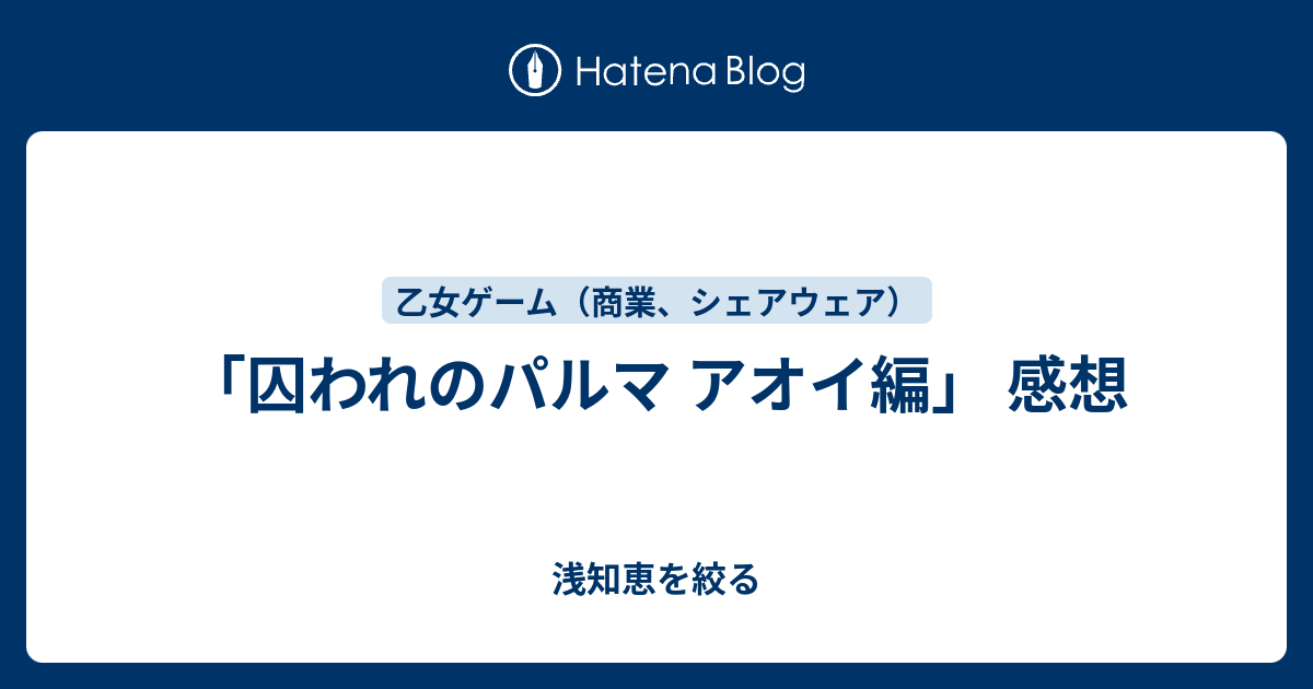 囚われのパルマ アオイ編 感想 浅知恵を絞る