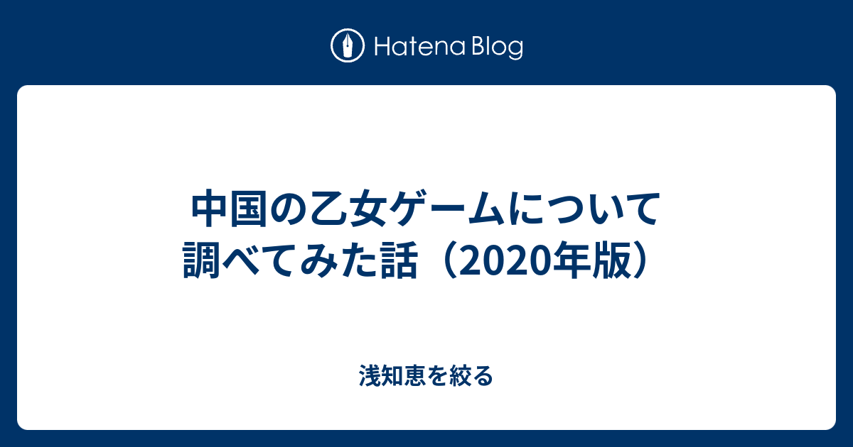 中国の乙女ゲームについて調べてみた話 年版 浅知恵を絞る