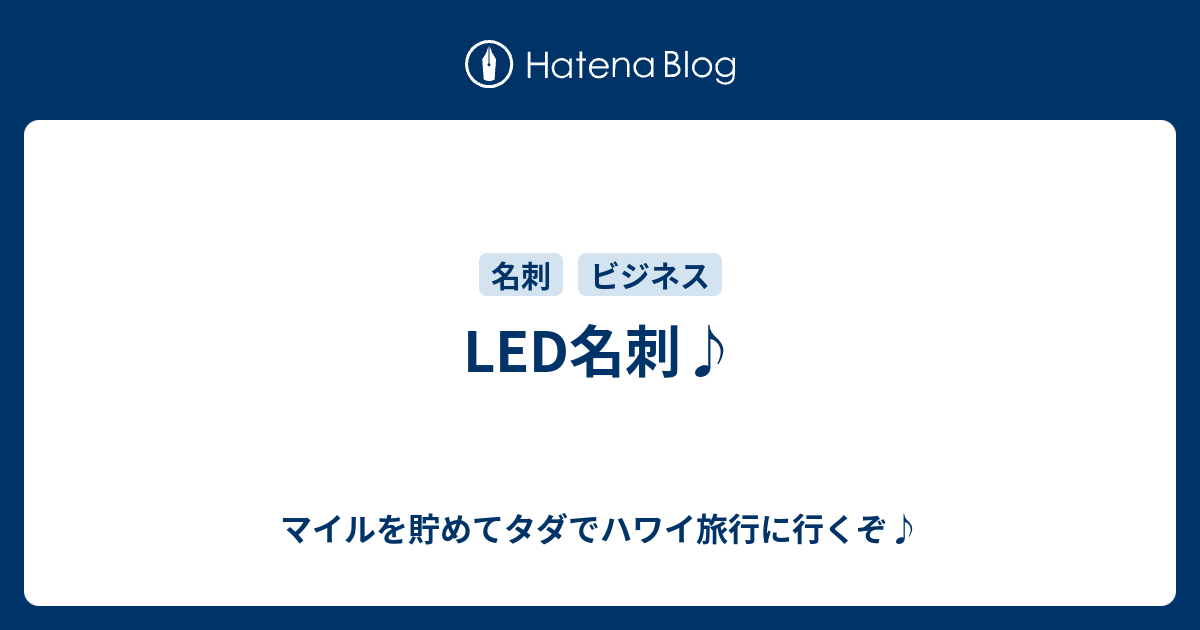 Led名刺 マイルを貯めてタダでハワイ旅行に行くぞ