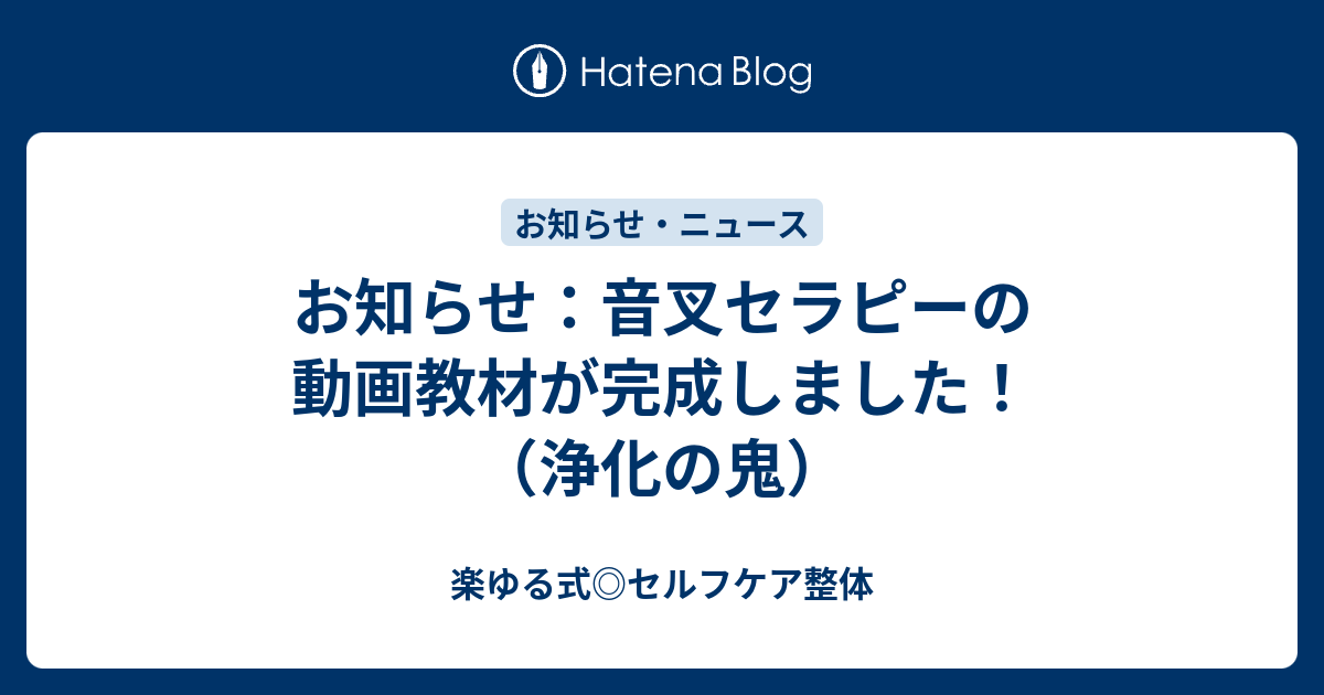 お知らせ：音叉セラピーの動画教材が完成しました！（浄化の鬼） - 楽ゆる式◎セルフケア整体