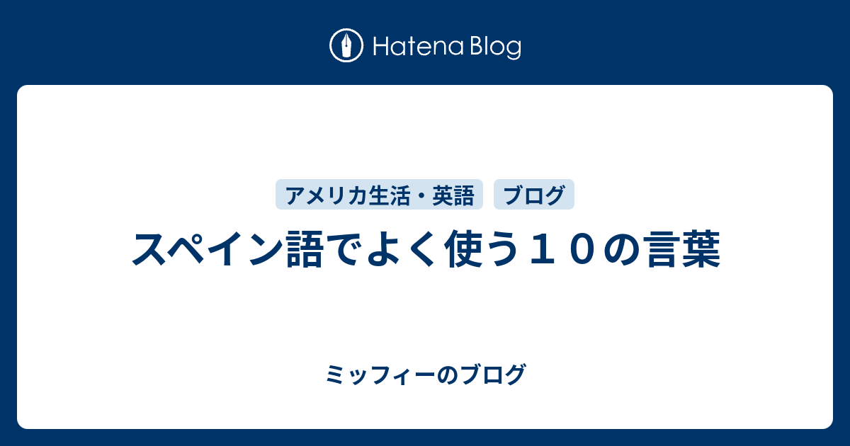 スペイン語でよく使う１０の言葉 ミッフィーのブログ