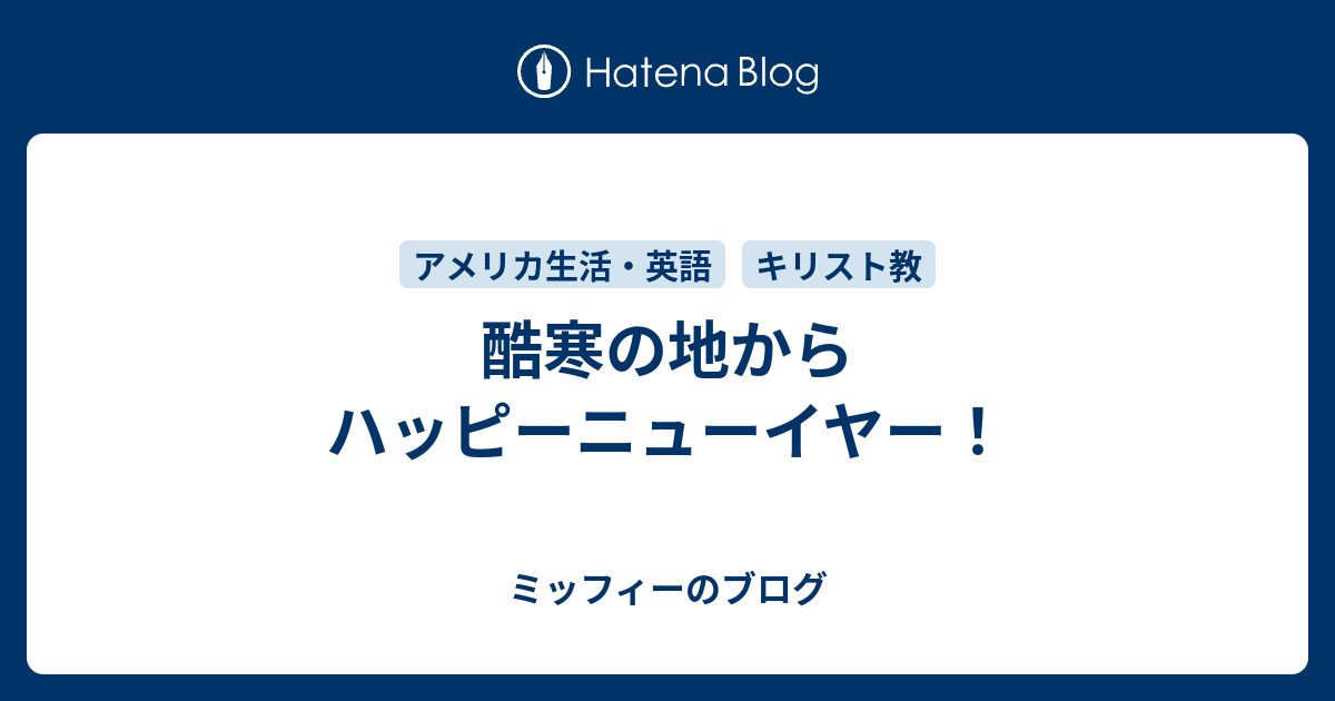 酷寒の地からハッピーニューイヤー ミッフィーのブログ