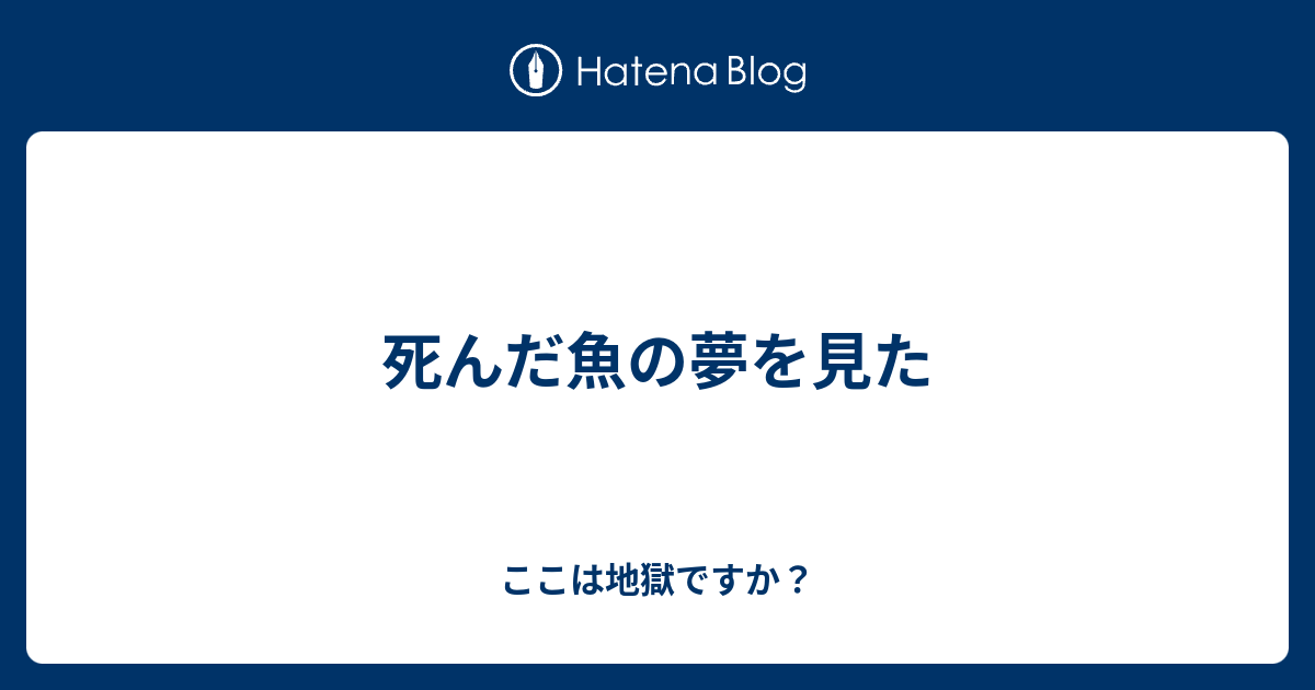 死んだ魚の夢を見た ここは地獄ですか