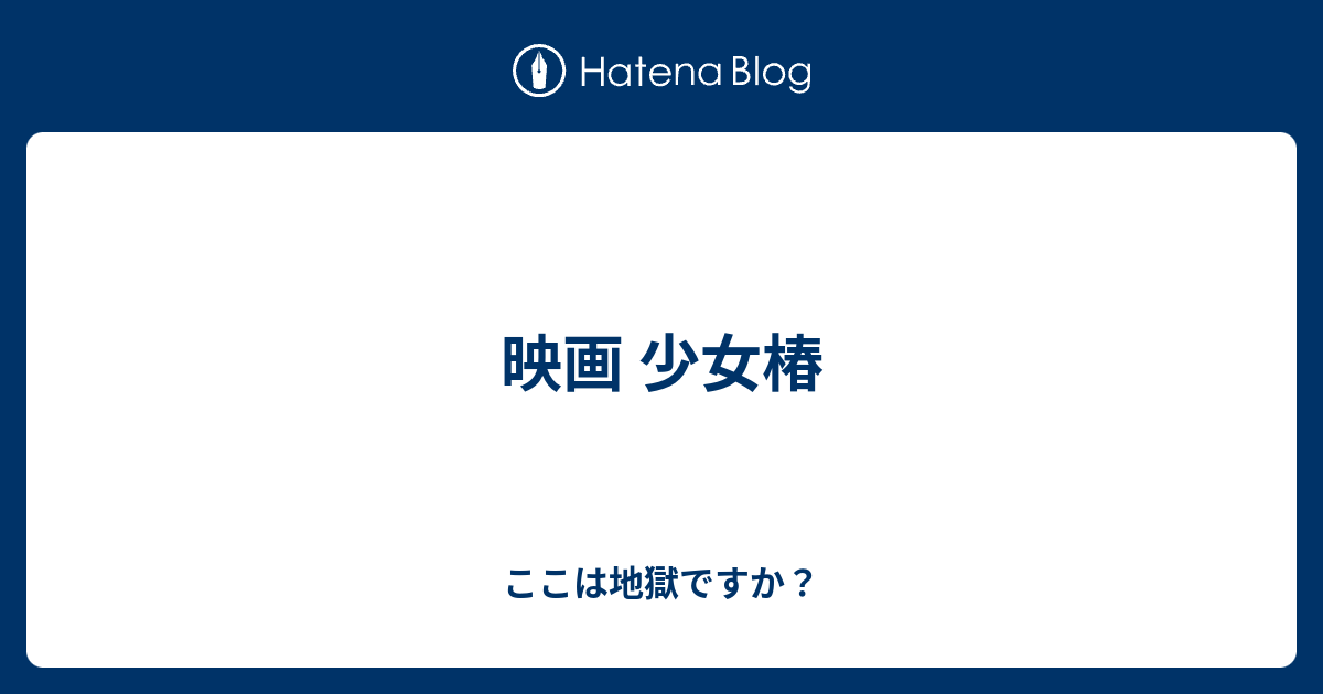 映画 少女椿 ここは地獄ですか