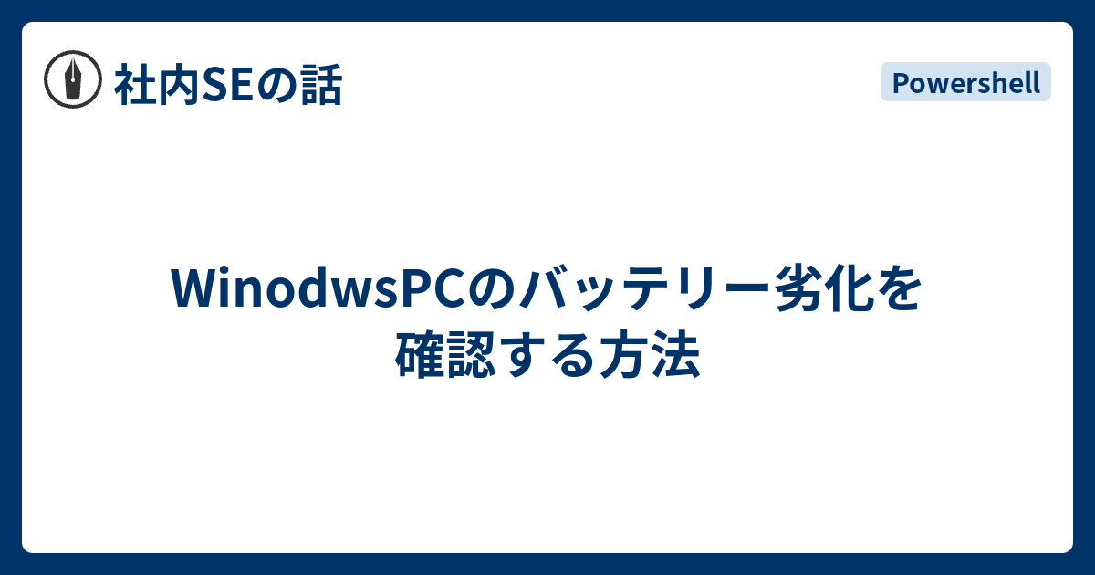 WinodwsPCのバッテリー劣化を確認する方法 - 社内SEの話