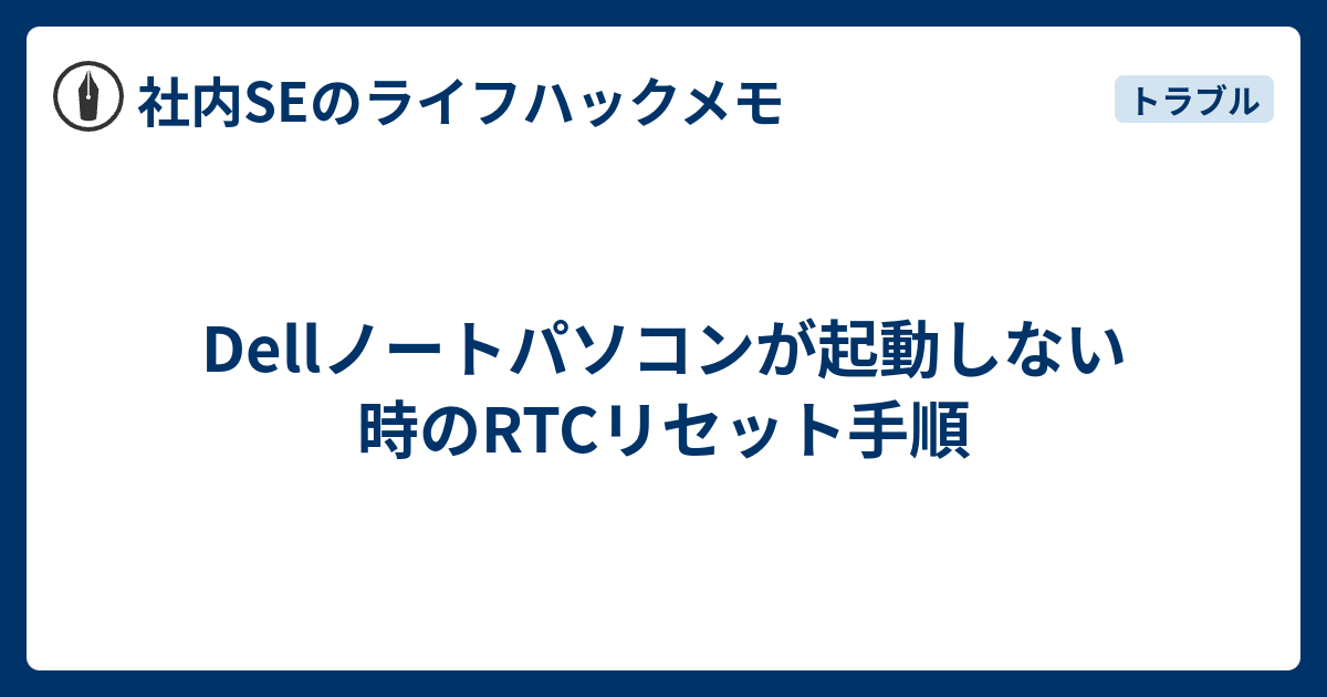 Dellノートパソコンが起動しない時のRTCリセット手順 - 社内SEのライフ