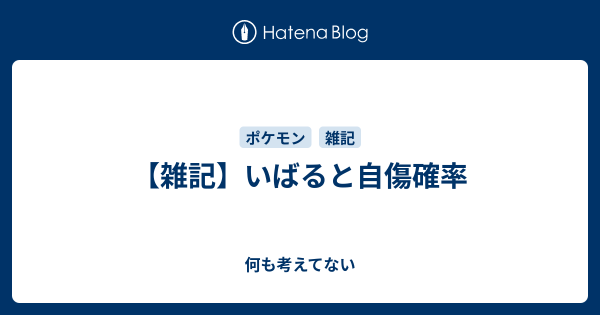 雑記 いばると自傷確率 何も考えてない