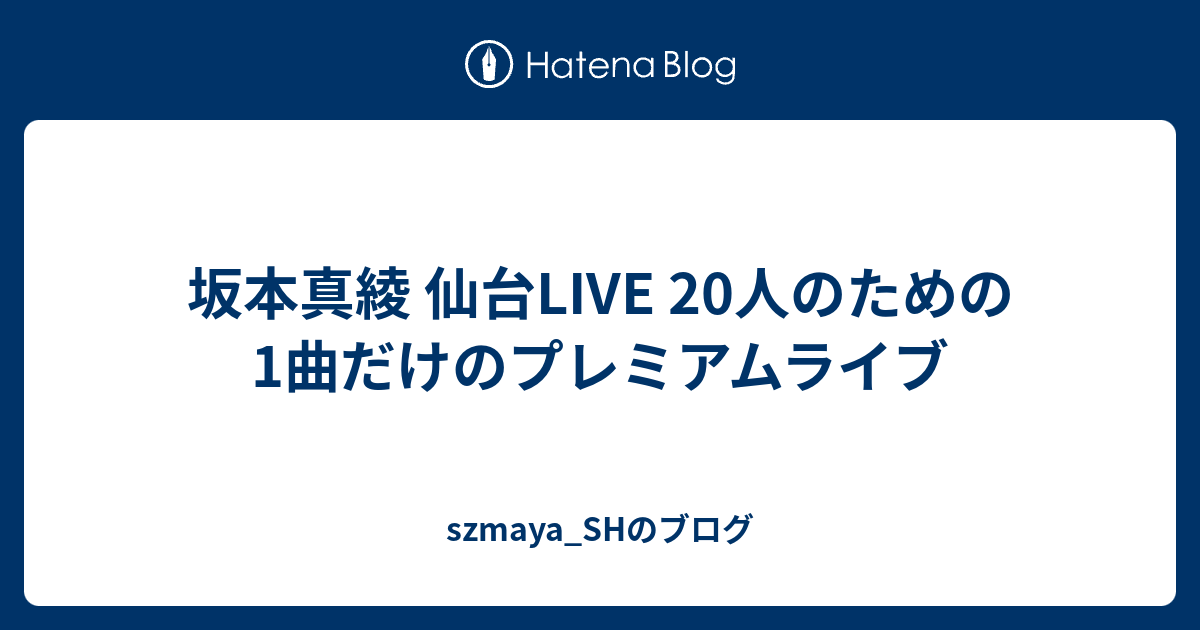 坂本真綾 仙台live 人のための1曲だけのプレミアムライブ Szmaya Shのブログ