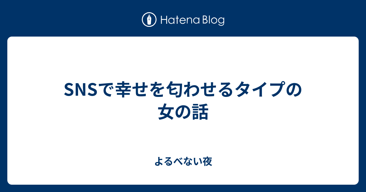 Snsで幸せを匂わせるタイプの女の話 よるべない夜 2796