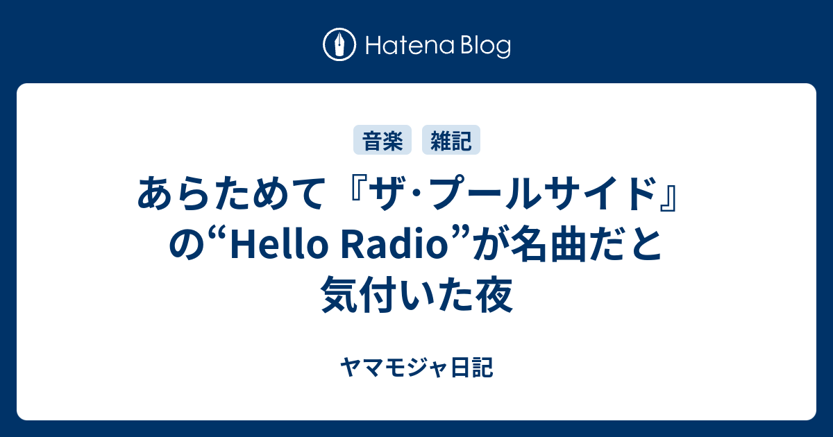 あらためて ザ プールサイド の Hello Radio が名曲だと気付いた夜 ヤマモジャ日記