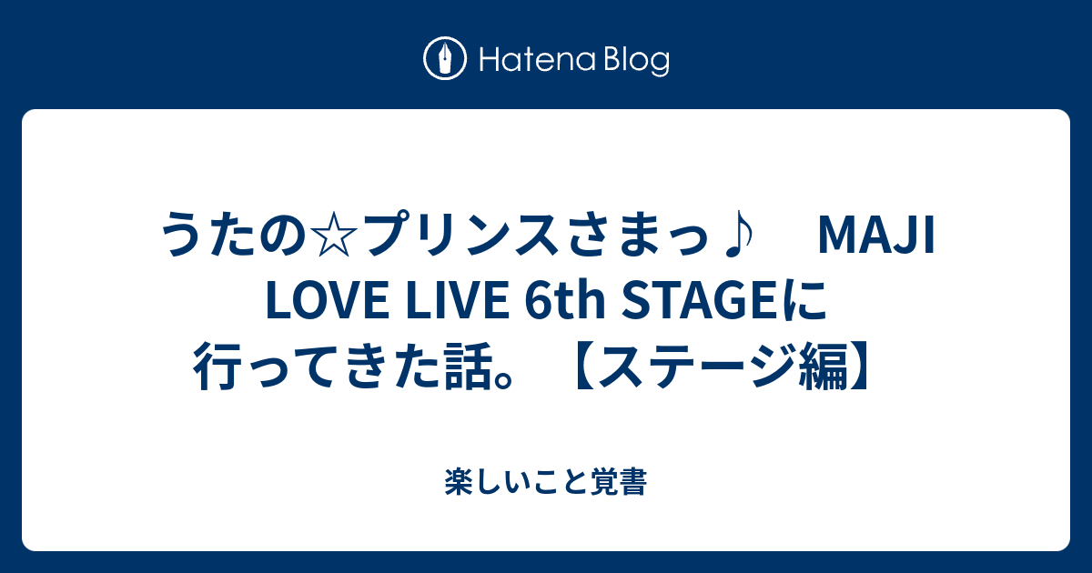 うたの プリンスさまっ Maji Love Live 6th Stageに行ってきた話 ステージ編 楽しいこと覚書