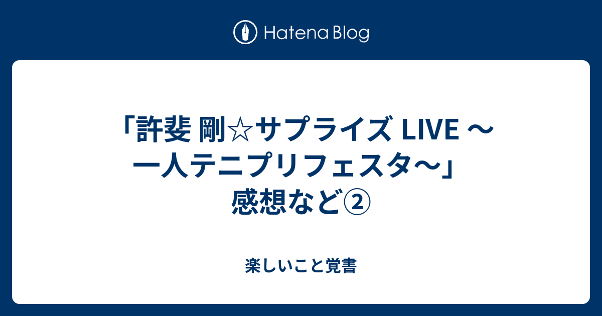 許斐 剛 サプライズ Live 一人テニプリフェスタ 感想など 楽しいこと覚書