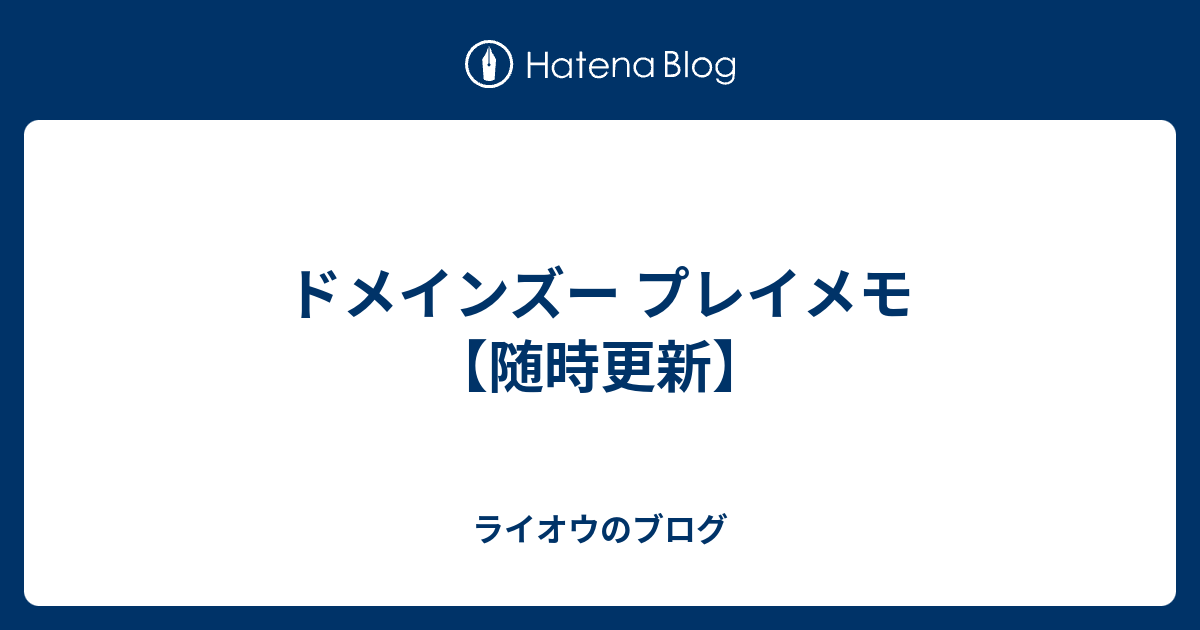 ドメインズー プレイメモ【随時更新】 - ライオウのブログ