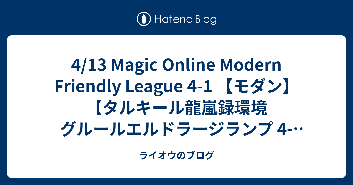 4/13 Magic Online Modern Friendly League 4-1 【モダン