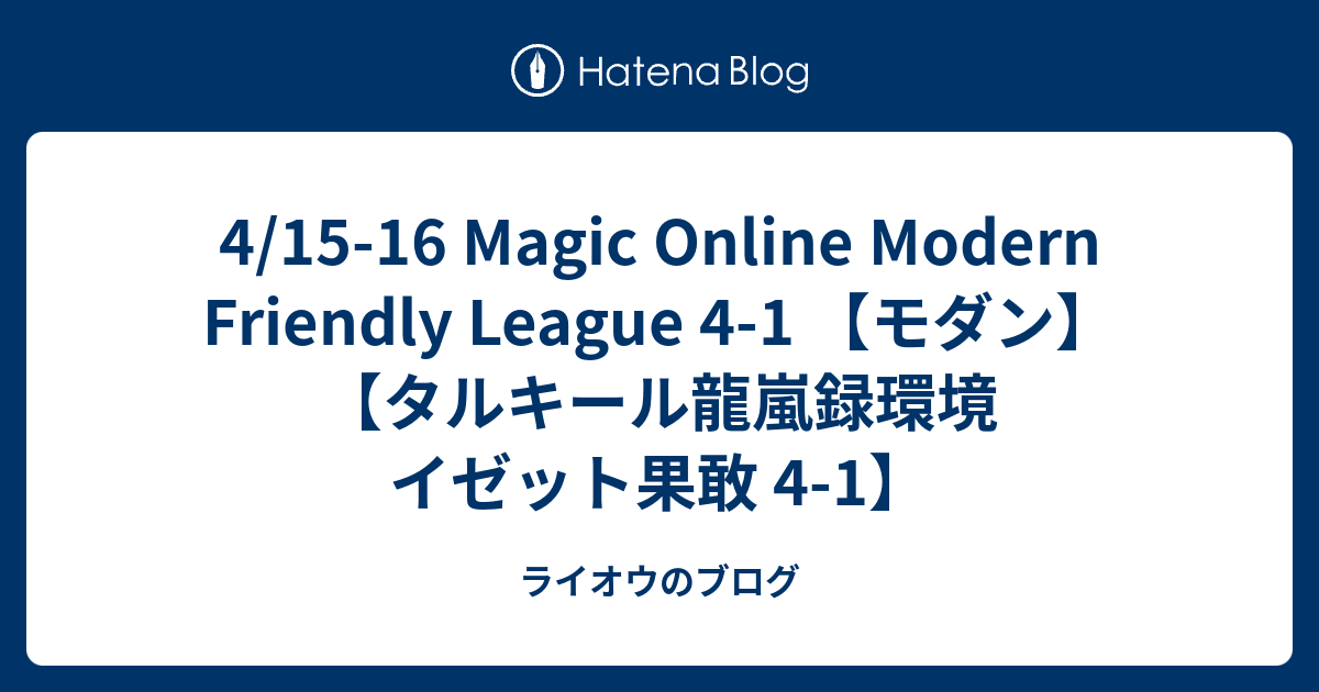 4/15-16 Magic Online Modern Friendly League 4-1 【モダン