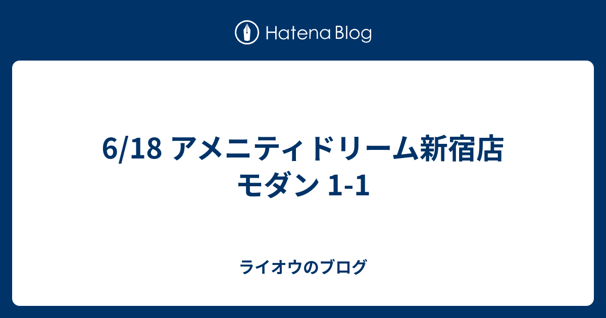 6 18 アメニティドリーム新宿店 モダン 1 1 ライオウのブログ