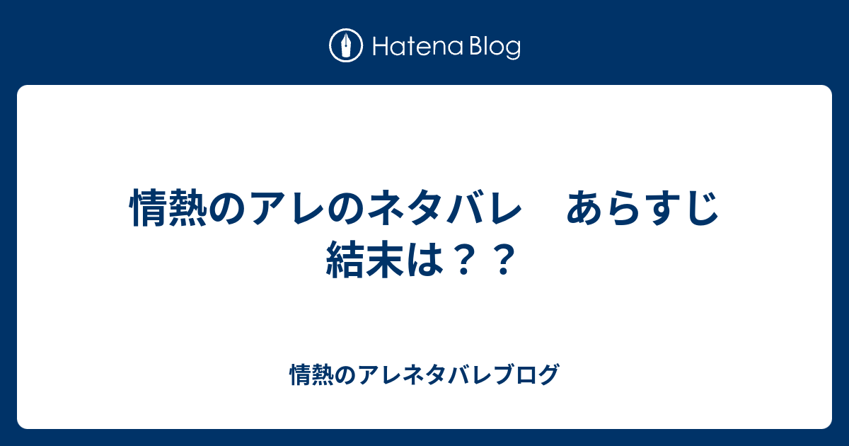 情熱のアレのネタバレ あらすじ 結末は 情熱のアレネタバレブログ