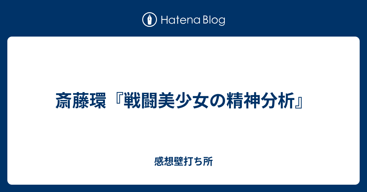 斎藤環 戦闘美少女の精神分析 感想壁打ち所