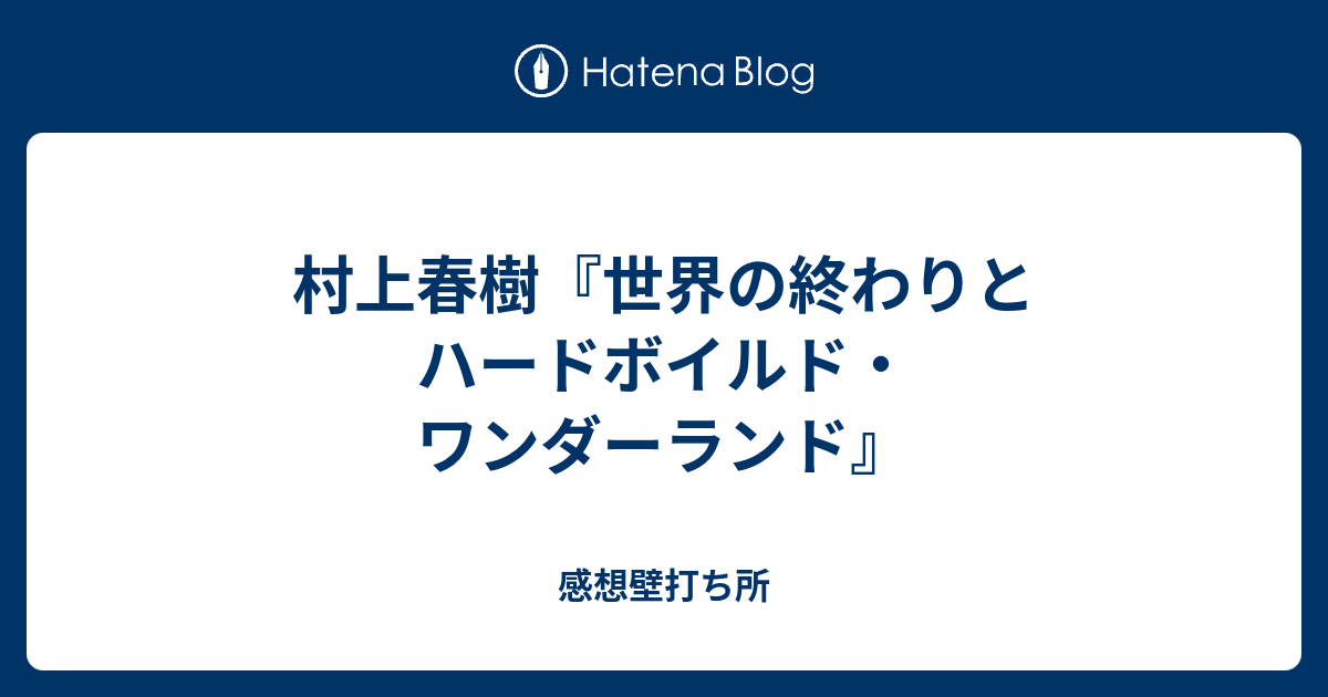 村上春樹 世界の終わりとハードボイルド ワンダーランド 感想壁打ち所