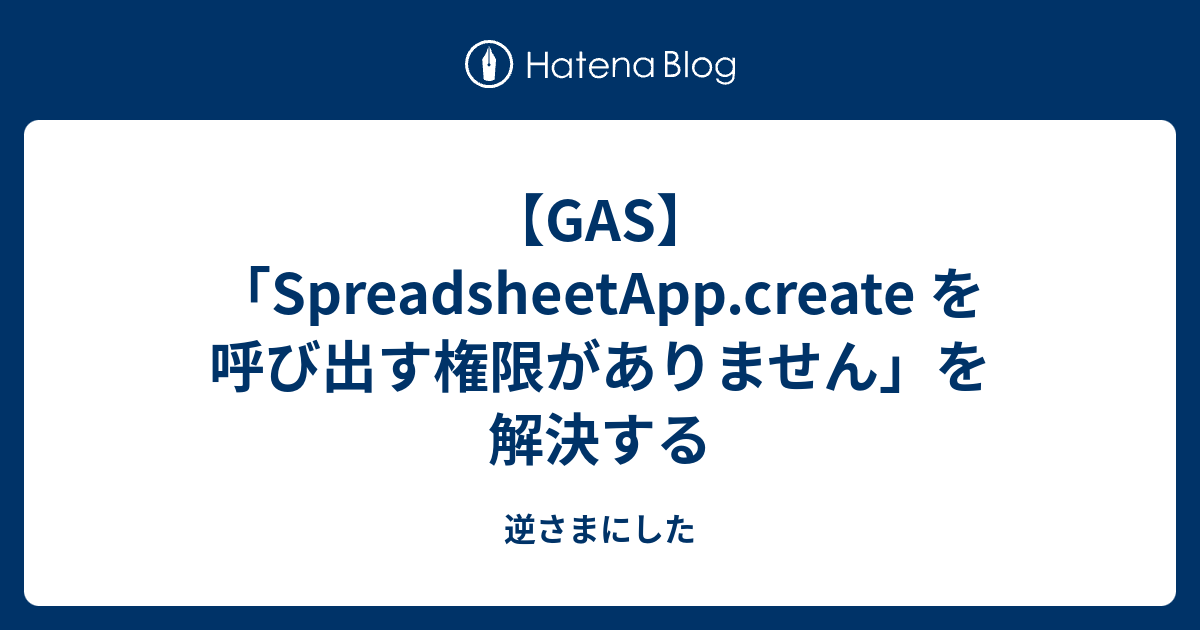 Gas Spreadsheetapp Create を呼び出す権限がありません を解決する 逆さまにした