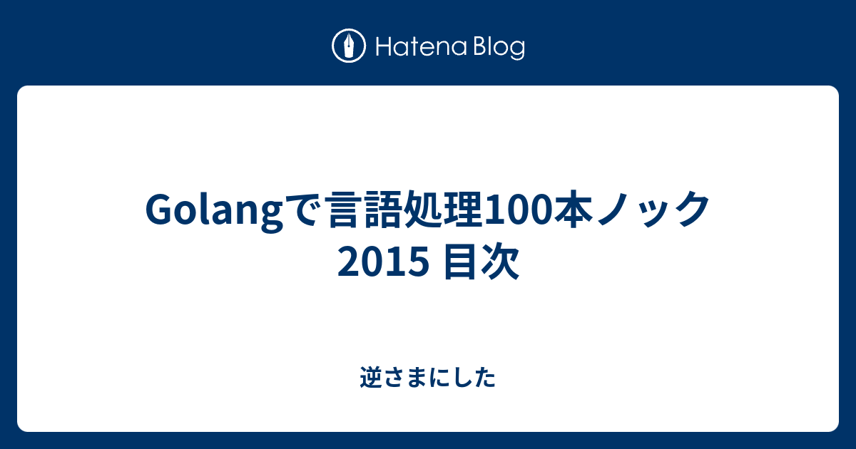 Golangで言語処理100本ノック2015 目次 逆さまにした