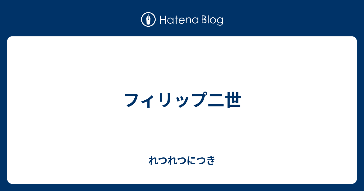 フィリップ二世 れつれつにつき