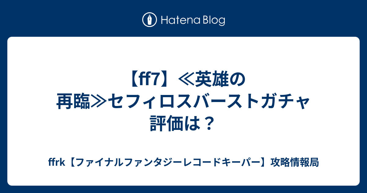 Ff7 英雄の再臨 セフィロスバーストガチャ評価は Ffrk ファイナルファンタジーレコードキーパー 攻略情報局