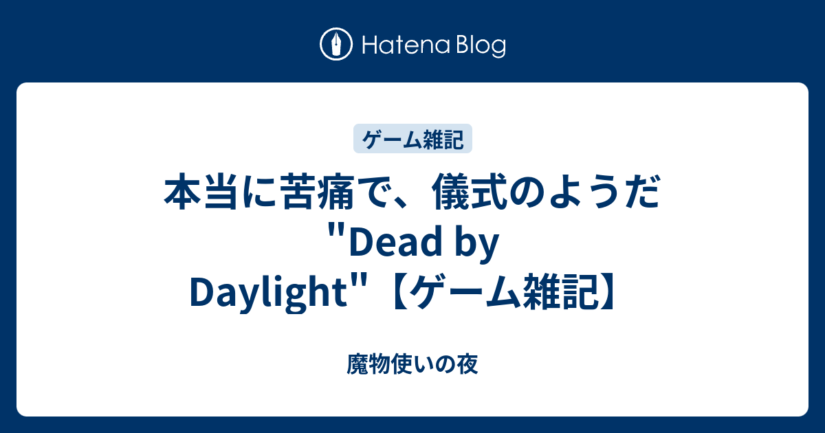 本当に苦痛で 儀式のようだ Dead By Daylight ゲーム雑記 魔物使いの夜