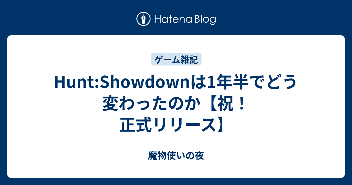 Hunt Showdownは1年半でどう変わったのか 祝 正式リリース 魔物使いの夜