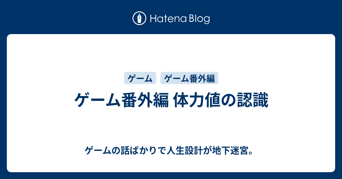 ゲーム番外編 体力値の認識 ゲームの話ばかりで人生設計が地下迷宮
