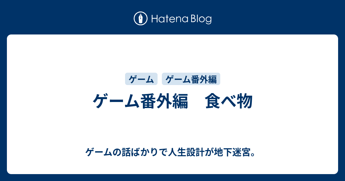 ゲーム番外編 食べ物 ゲームの話ばかりで人生設計が地下迷宮