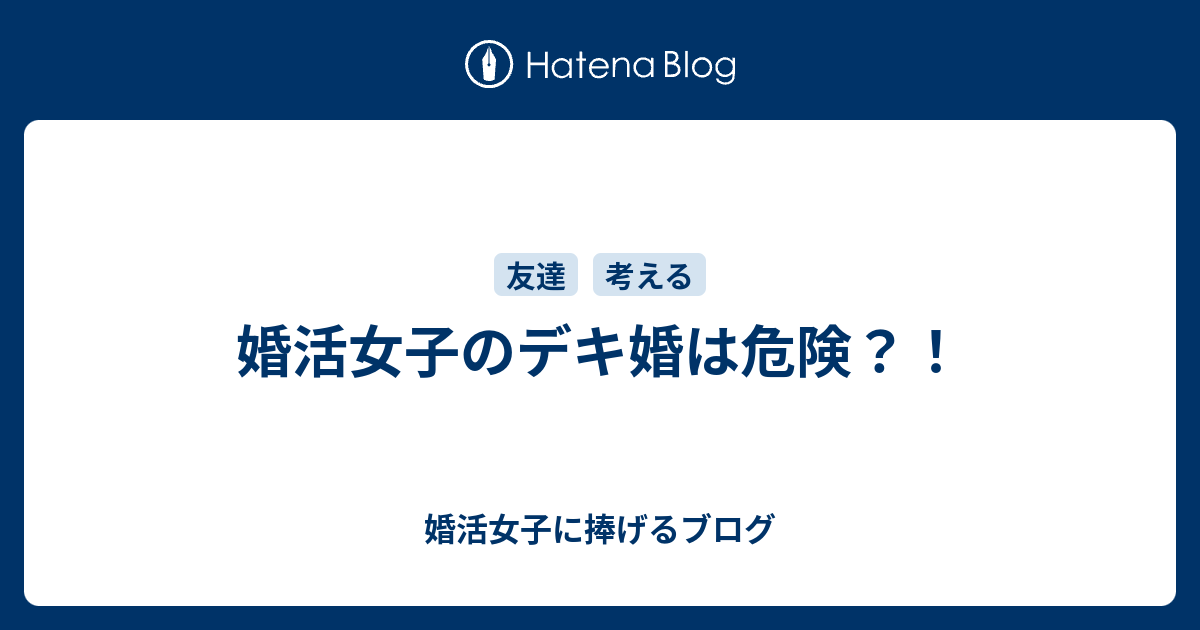 婚活女子のデキ婚は危険 婚活女子に捧げるブログ