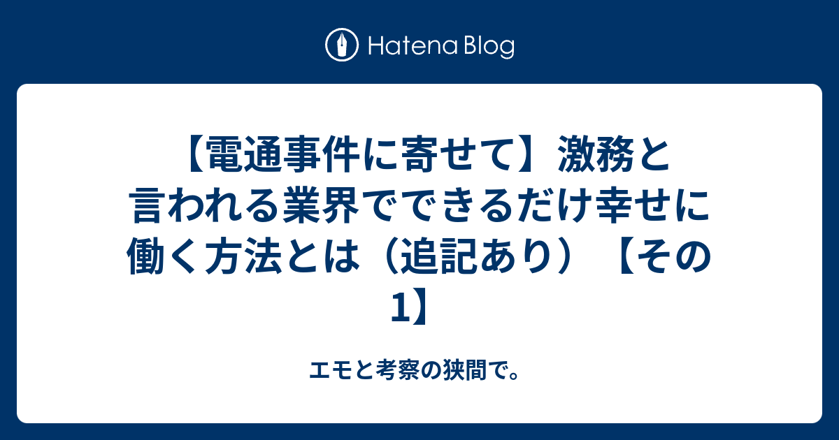 電通事件に寄せて 激務と言われる業界でできるだけ幸せに働く方法とは 追記あり その1 エモと考察の狭間で