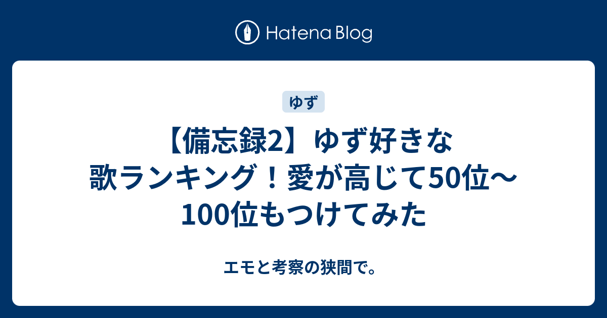 備忘録2 ゆず好きな歌ランキング 愛が高じて50位 100位もつけてみた エモと考察の狭間で