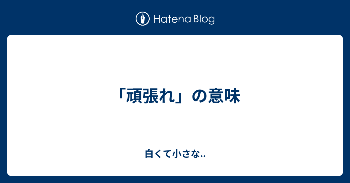 頑張れ の意味 白くて小さな